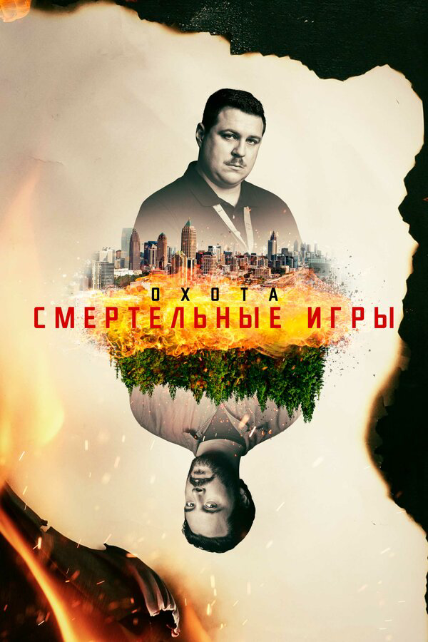 Охота - постер
